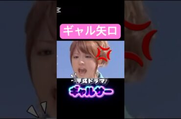 見てた人居るゥ🙋‍♀️⁉️#矢口真里#モーニング娘#ハロプロ#ハロヲタ#懐かしい#平成#ドラマ#ギャルサー#かわいい#可愛い#切り抜き#切り抜き動画#short#shorts