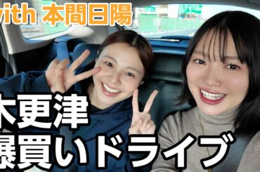 可愛い後輩と大盛り上がりドライブデートで急遽アウトレット行きました！！！！