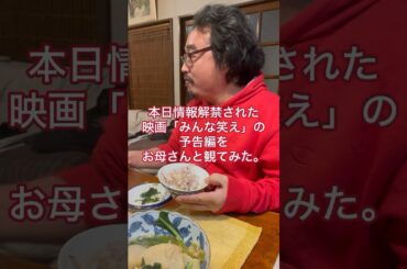 予告編をお母さんと観てみた。　映画「#みんな笑え」公開まであと、60日　#shorts #映画 #落語 #漫才 #おうちごはん #お母さん