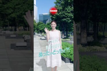 【今田美桜出演】2026SS サンカット® 　無重力感UV　エッセンス　WEBムービー「塗ったのどっちだ？！篇」