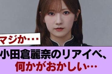 【櫻坂46】小田倉麗奈のリアイベ、これもまた異質すぎる... #櫻坂46 #櫻坂46の家