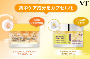 新成分配合で異なる肌悩みに対応！VT COSMETICS「カプセルクリーム」に新作が登場