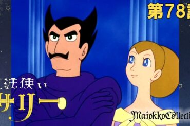 【魔女っ子60周年】魔法使いサリー（第1期）第78話『魔法の学園祭』【期間限定】