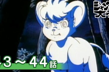 【公式】期間限定配信　ジャングル大帝(1989) 　43～44話