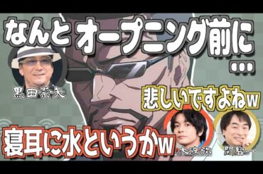 まさかのアバンで出番が終わってしまう夜蛾学長役・黒田崇矢w【呪術廻戦】【文字起こし】