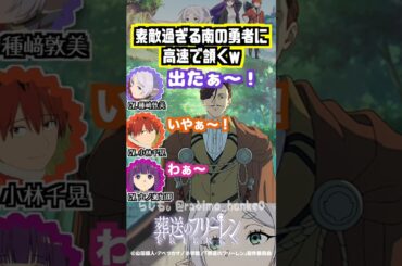 【葬送のフリーレン】南の勇者に高速で頷く種﨑敦美w #種﨑敦美 #小林千晃 #市ノ瀬加那