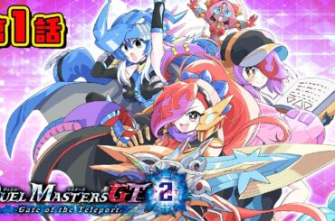 【ボイスコミック#1】デュエル・マスターズGT2  Gate of the Teleport 〈CV：花守ゆみり、夏吉ゆうこ〉