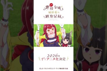 TVアニメ『自称悪役令嬢な婚約者の観察記録。』PV第1弾