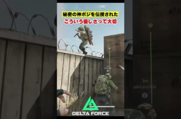 神ポジ共有で友情が芽生えたw「Delta Force」#deltaforce   #デルタフォース #ゲーミングランド