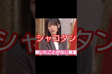 車高短 #乃木坂46 #大越ひなの #shorts