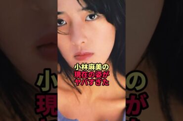 小林麻美の現在の姿がヤバすぎた