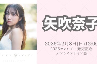 2月8日(日) 矢吹奈子 2026カレンダー発売記念オンラインサイン会
