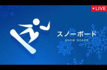 【スノーボード】ミラノコルティナオリンピック2026＜竹内智香/三木つばき/斯波正樹/男子女子パラレル大回転・予選/見逃し配信/無料/フル/再放送/ライブ/リアルタイム＞2026年2月8日 LIVE