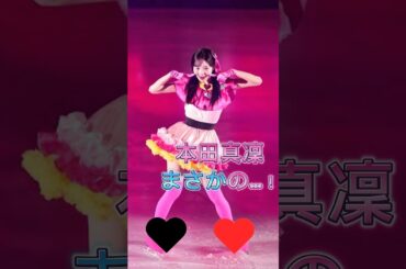 本田真凜まさかの　#かわいい