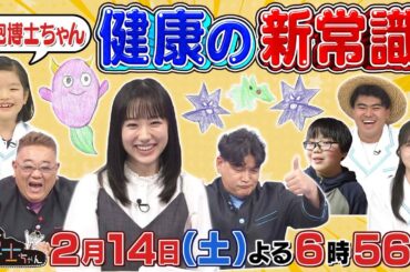 2月14日（土）サンドウィッチマン＆芦田愛菜の博士ちゃん　細胞レベルで元気になれちゃう！？健康の新常識ＳＰ！
