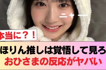 【日向坂46】かほりん推しは気をつけた方がいいぞ… 藤嶌果歩＆山下葉留花が出演した『路線バスで寄り道の旅』を視聴したおひさまの反応がこちら #日向坂46 #日向坂 #日向坂で会いましょう