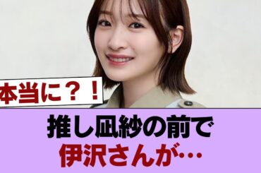 【櫻坂46】伊沢さん、推しの小島凪紗を前に覚醒wwww #櫻坂46 #櫻坂46の家