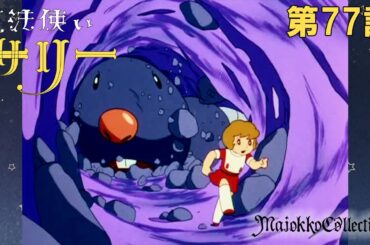 【魔女っ子60周年】魔法使いサリー（第1期）第77話『小さな魔法使い』【期間限定】