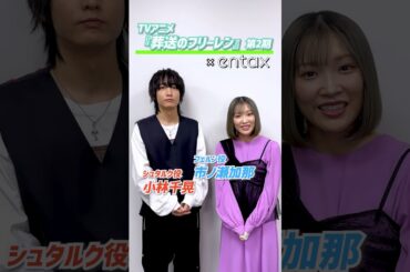 TVアニメ 『葬送のフリーレン』声優 #市ノ瀬加那 #小林千晃 第1期お気に入りシーンは？🪄 独自インタビューは【entax】で配信中🙌🏻 #フリーレン #frieren #entax声優部