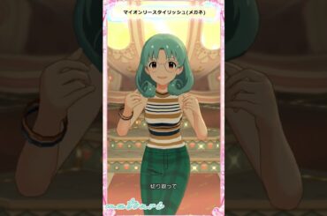 【ミリシタ】[マイオンリースタイリッシュ] 徳川まつり(+SHS/メガネ) #Shorts