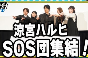 【涼宮ハルヒ】SOS団集結！　20周年迎え、平野綾「一生関わらせていただく作品」　杉田智和「未来に伝えていきたい」