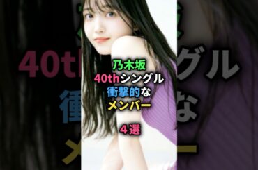 乃木坂40thシングル衝撃的メンバー4選 #乃木坂46