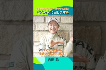 【女子プロゴルファーもやってみた！】#〇〇な人に回します Part.1