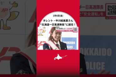 中川絵美里さん「北海道警一日高速隊長」に就任！冬の高速道路での安全運転を呼びかける＿ホワイトアウト時の車間距離確保やライト点灯など事故防止を〈北海道札幌市〉