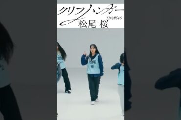 【松尾桜】日向坂46『クリフハンガー』【ひなリハ】　#松尾桜　#日向坂46_クリフハンガー