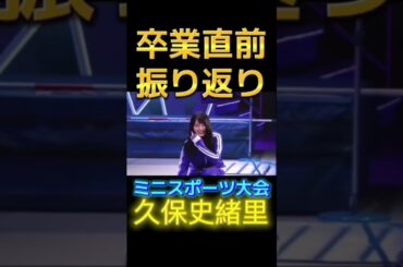 久保史緒里さんがご卒業されましたね！乃木坂46の3期生ミニスポーツ大会を少しだけ振り返って、卒業を応援します 【1/2】 #乃木坂46 #久保史緒里卒業コンサート #久保史緒里 #久保ちゃん卒業