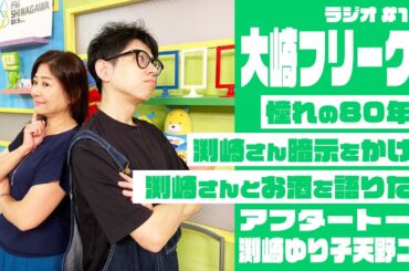 【アフタートーク】ユウさん、渕崎さんに野菜の件を説明する | 大崎フリーク!! #182 (渕崎ゆり子・天野ユウ)
