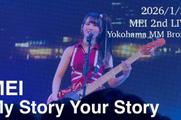 MEI / My Story Your Story 「MEI 2nd LIVE「My Story Your Story」」Day 1 [2部] 横浜みなとみらいブロンテ 2026/1/24