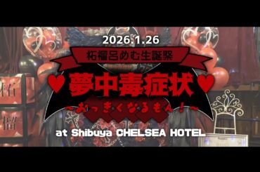 柘榴呂めむ生誕主催公演『♥夢中毒症状♥～おっきくなるもん！～』 ダイジェスト映像