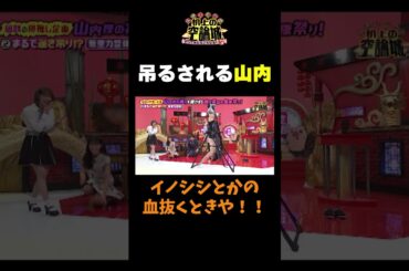 【吊るされる山内】#かまいたちの机上の空論城 #shorts #かまいたち #山内健司 #濱家隆一 #渋谷凪咲 #切り抜き #面白い