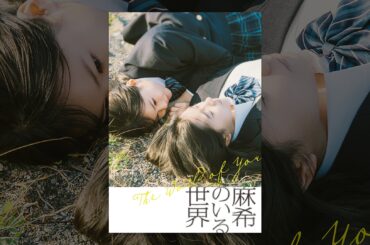 麻希のいる世界