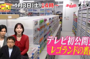 【予告】 『夢の1DAYパス ～初夢叶えますSP～ 2026』2026年1月3日（土）ごご4時放送
