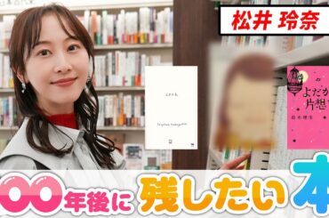 「心のお守りにしたくなる」松井玲奈が100年後に残したい本とは...？