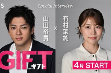 山田裕貴&有村架純 スペシャルインタビュー! 4月スタート 日曜劇場『ＧＩＦＴ』【TBS】