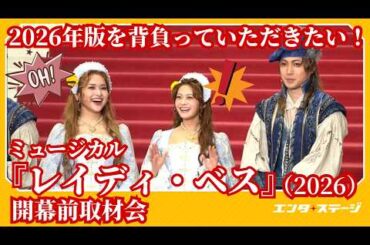 ミュージカル『レイディ・ベス』開幕前取材会！奥田いろは（乃木坂46）、小南満佑子のWベスに有澤樟太郎「背負っていただきたい！」