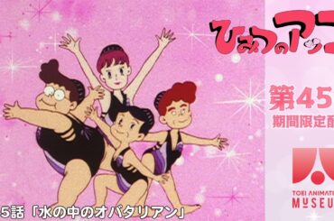 【期間限定配信】ひみつのアッコちゃん（第2作）第45話「水の中のオバタリアン」