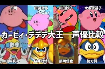 【聴き比べ】カービィ･デデデ大王　声優比較　星のカービィ