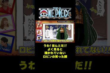 うわ！ほんとだ!! よく見ると描かれていないロビンの笑った顔 #short #onepiece #ルフィ #ビビ #ロビン #アラバスタ #伊藤かりん #元乃木坂46 #仲間がいるよTube