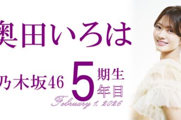 【奥田いろは】3分でざっくり振り返る4年間【乃木坂5年目突入】