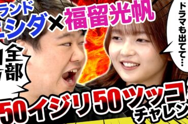 【名コンビ】福留光帆がイジリ、ラランドニシダがツッコむ新企画をやったら、相性が良すぎていきなり好記録爆誕！