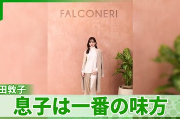 【前田敦子】息子は「私のこと本当に好きでいてくれてる一番の味方」　写真選びのアドバイス受ける