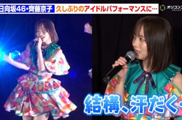 元日向坂46・齊藤京子、久しぶりのアイドルパフォーマンスに…「結構、汗だく」　『恋愛裁判』LIVE付き舞台あいさつ
