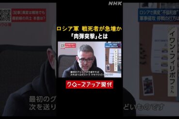 ロシア軍の戦死者が急増 「肉弾突撃」とは【クロ現】| NHK | #shorts
