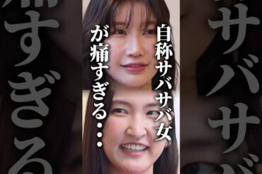 サバサバ系女子を名乗る女の末路🫣 #浅はかなシンデレラたちの婚活大戦争 #bumpドラマ #ショートドラマ