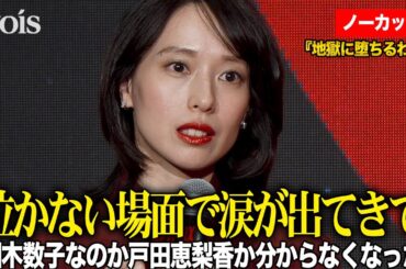 【フル】戸田恵梨香、占い師・細木数子役　半生50年を演じ切る　『地獄に堕ちるわよ』Next on Netflix 2026