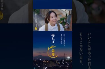 金麦『彼女のいつもの帰り道』篇 15秒縦型 黒木華 サントリー CM